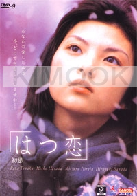 First Love (Japanese Movie DVD)