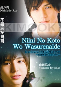 Niini no Koto wo Wasurenaide (Japanese Movie DVD)