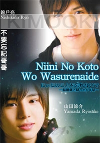 Niini no Koto wo Wasurenaide (Japanese Movie DVD)