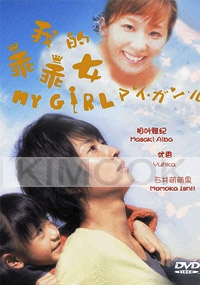 My Girl (Japanese TV Drama DVD)