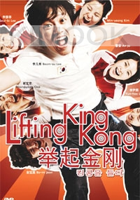 Lifting King Kong (Korean movie DVD)