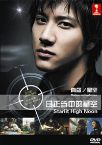 Starlit High Noon (Japanese Movie DVD)