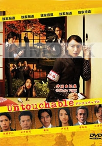 Untouchable (Japanese TV Drama DVD)