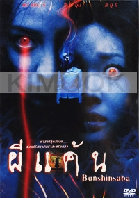 Bunshinsaba (Korean Movie DVD)