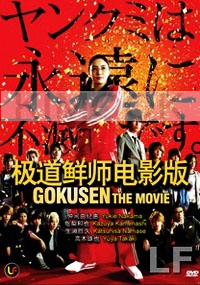 Gokusen The Movie (Japanese Movie DVD)