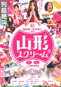 Yamagata Scream (Japanese Movie DVD)