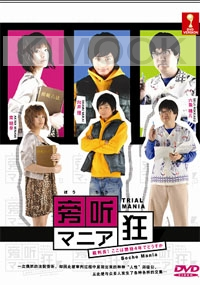 Trial Mania (Japanese TV Drama)