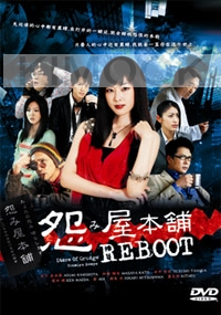 Reboot (Japanese TV Series DVD)