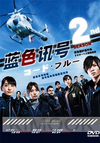 Code Blue 2 (Japanese TV Series)