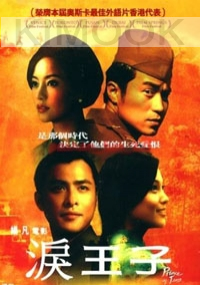 Prince of Tears (Chinese movie DVD)(Award-Winning)