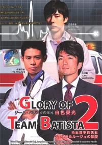 The Glory of Team Batista (Season 2) (Japanese TV Drama DVD)