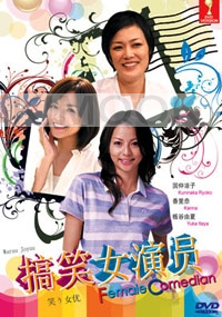 Female Comedian (Japanes movie DVD)
