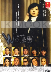 W's Tragedy (Japanese Movie DVD)