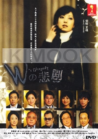 W's Tragedy (Japanese Movie DVD)