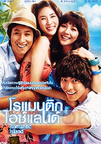 Romantic Island  (All Region)(Korean Movie DVD)