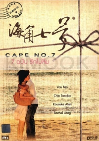 Cape No. 7 (All Region)(Chinese Movie DVD) (Award-Winning)