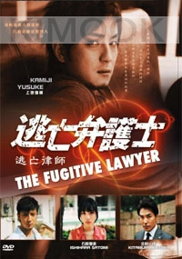 The Fugitive Lawyer (All Region)(Japanese TV Drama DVD)