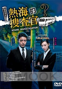 Atami Investigator (Japanese TV Drama DVD)