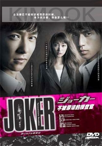 Joker (Japanese TV Drama)