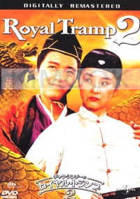 Royal Tramp (Part 2) (All Region)(Chinese Movie DVD)