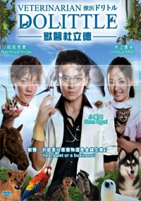 Veterinarian Dolittle (All Region)(Japanese TV Drama)