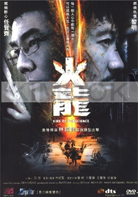 Fire Of Conscience (All Region)(Chinese Movie)