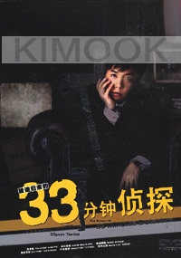 33 Minute Detective - The Return of 33 Minute Detective (Japanese TV Drama DVD)