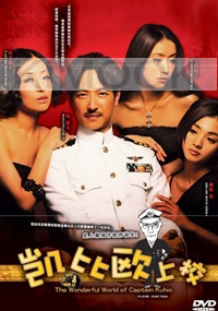 The wonderful world of captain Kuhio  (All Region)(Japanese Movie)