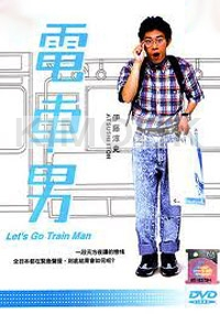 Train Man (Japanese TV drama )(Award Winning)