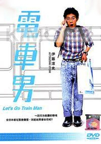 Train Man (Japanese TV drama )(Award Winning)