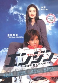 Engine (Japanese TV Drama DVD)