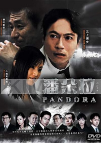 Pandora (Season 1)(Japanese TV Drama)