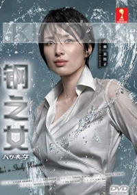 Hagane No Onna (Season 1)(All Region)(Japanese TV Drama)