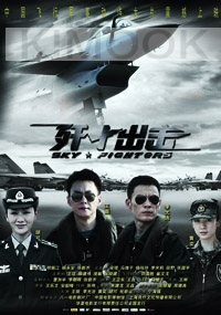 Sky Fighters (All Region)(Chinese Movie)