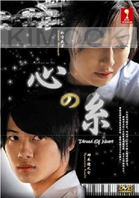 Thread Of Heart (Japanese Movie DVD)