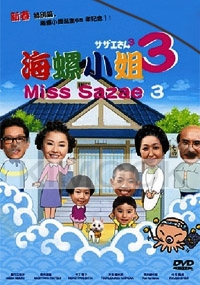 Miss Sazae 3 (All Region)(Japanese Movie)