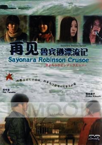 Sayonara Robinson Crusoe (All Region DVD)(Japanese Movie)