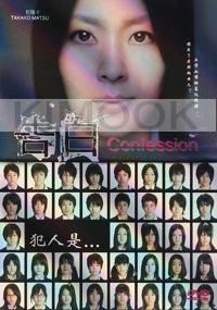 Confessions ((Japanese Movie)