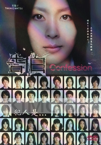 Confessions ((Japanese Movie)