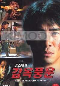 Chinese Midnight Express(Chinese Movie)