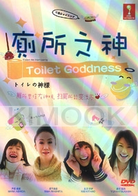 Toilet Goddess (Japanese Movie)