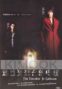 Elevator to the Gallows (All Region DVD)(Japanese Movie)