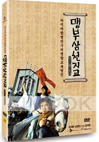 Father and Son : The Story of Mencius  (Region 3 DVD)(Korean Version)