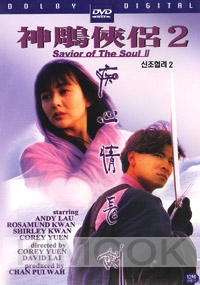 Saviour of the Soul 2 (1993)(All Region DVD)(Chinese Movie)