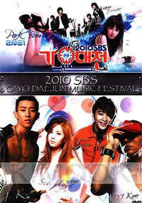 2010 SBS Gayo Daejun Music Festival (3DVD)