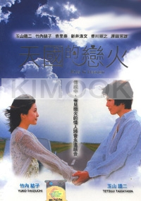 Kiss in heaven (All Region)(Japanese Movie)