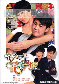 My Sister of Eternal Flower (All Region DVD)(Chinese TV Drama)(US Version)