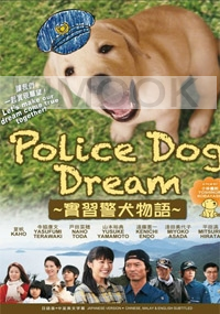 Police Dog Dream (All Region DVD)(Japanese Movie)