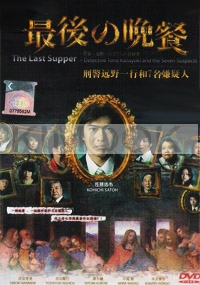 The Last Supper (All Region DVD)(Japanese Movie)