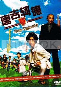 Don Quixote (All Region DVD)(Japanse TV Drama)